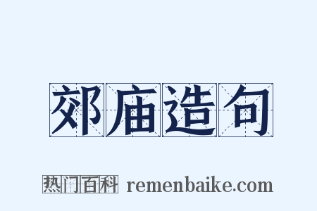 郊庙造句是什么意思的图片